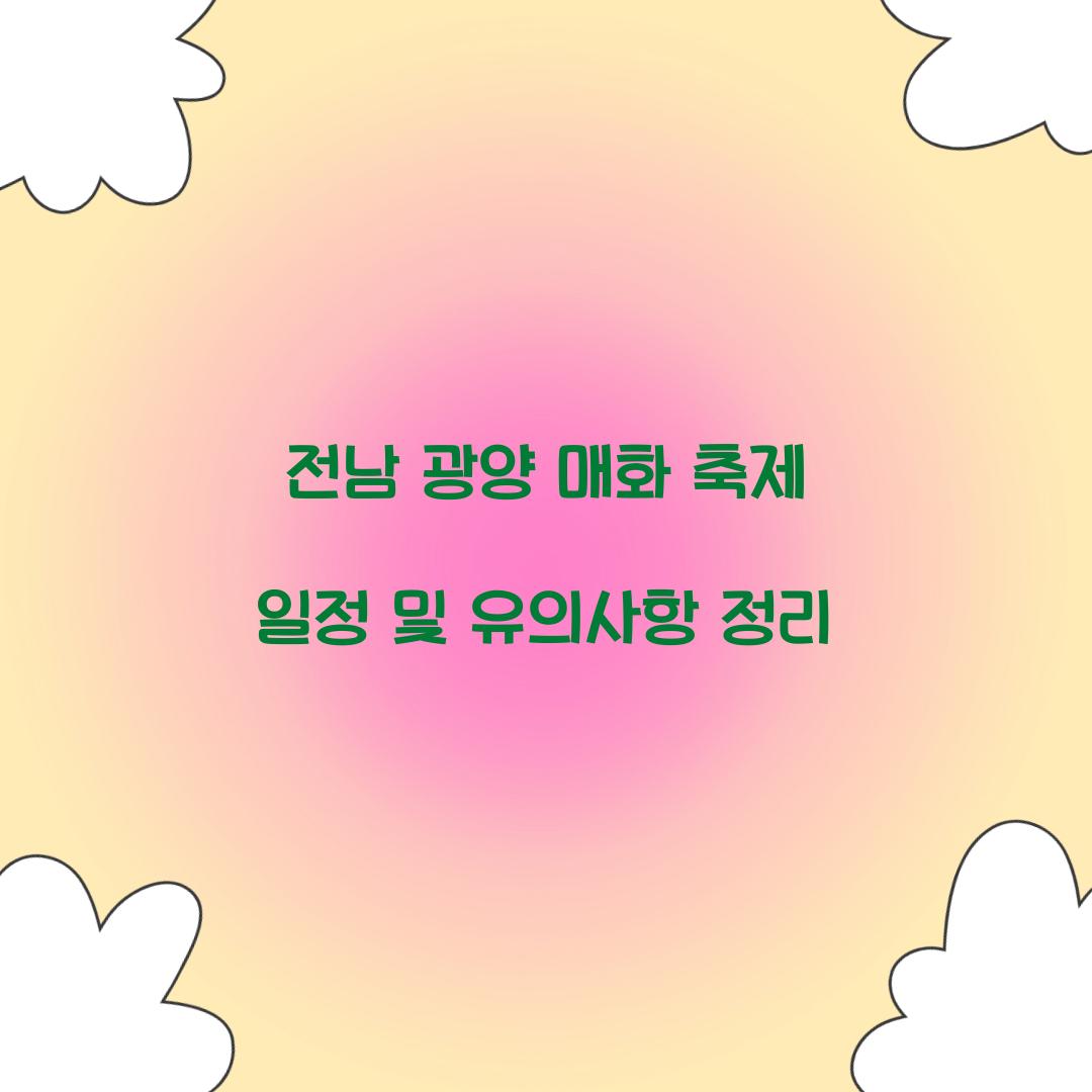 전남 광양 매화 축제 일정