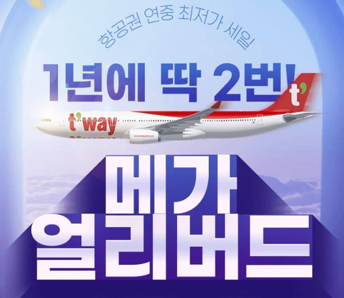 티웨이 메가얼리버드 바로가기