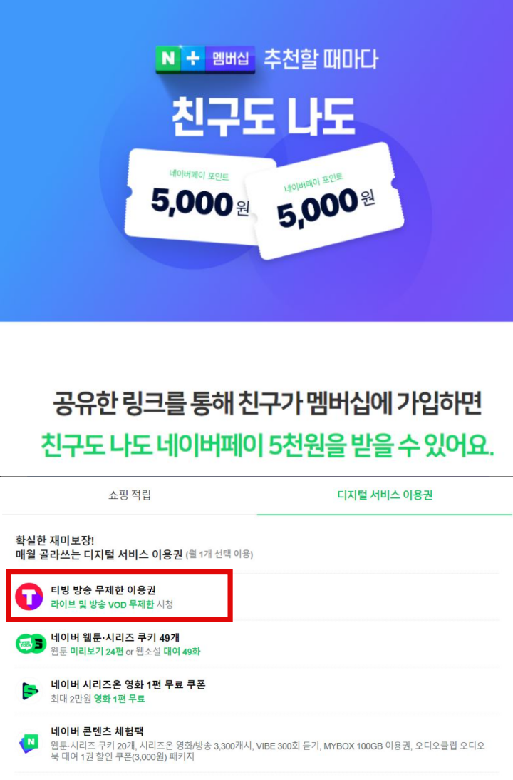 네이버-플러스-멤버십-티빙-무료-이용방법