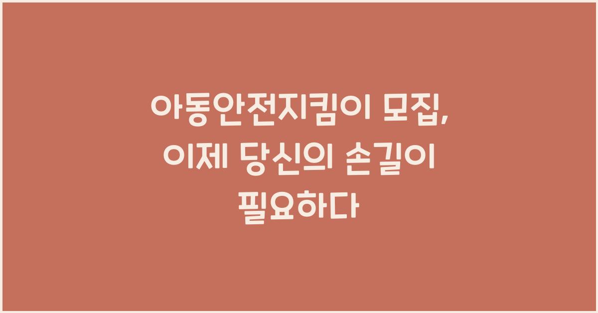 아동안전지킴이 모집