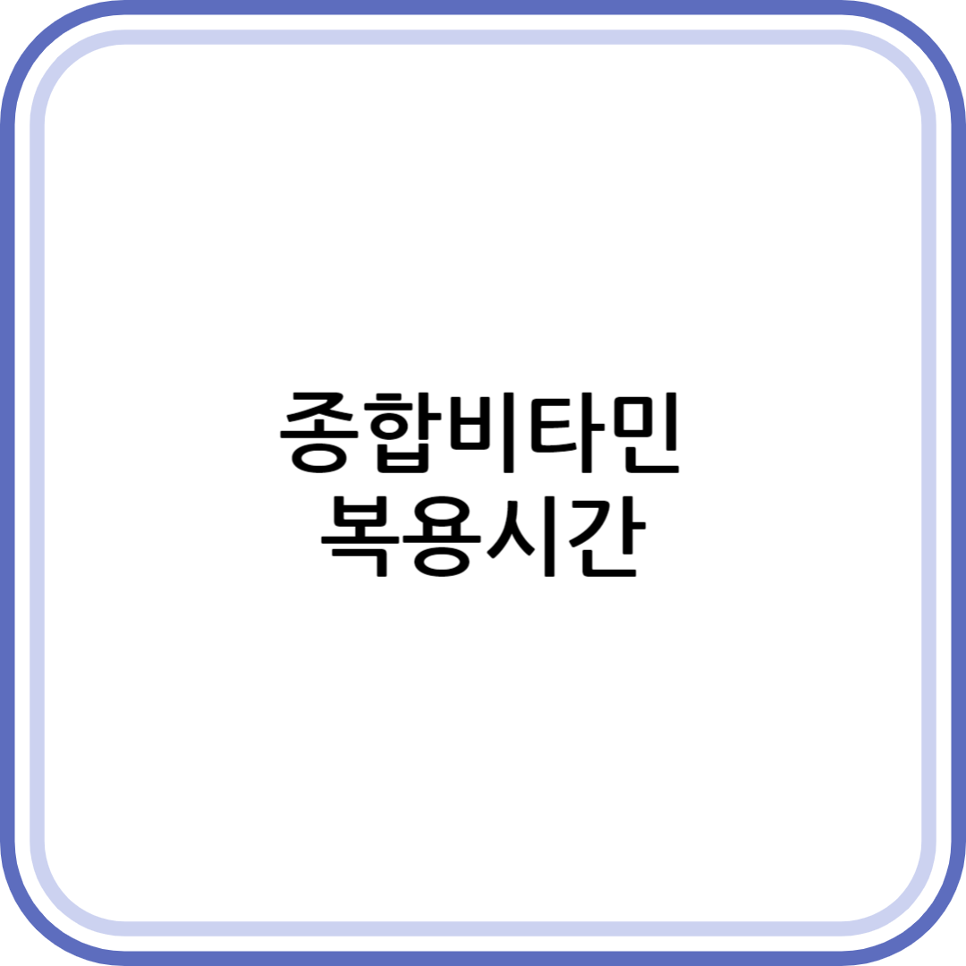 종합비타민 복용시간