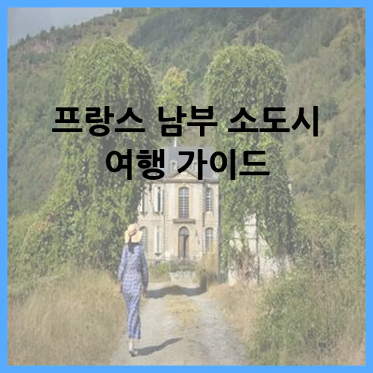프랑스 남부 소도시 여행 가이드