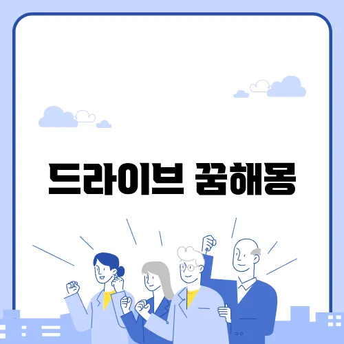 드라이브 꿈해몽