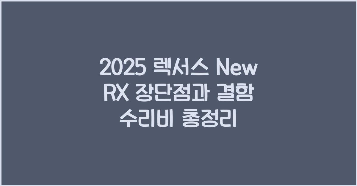 2025 렉서스 New RX 장단점 결함 수리비