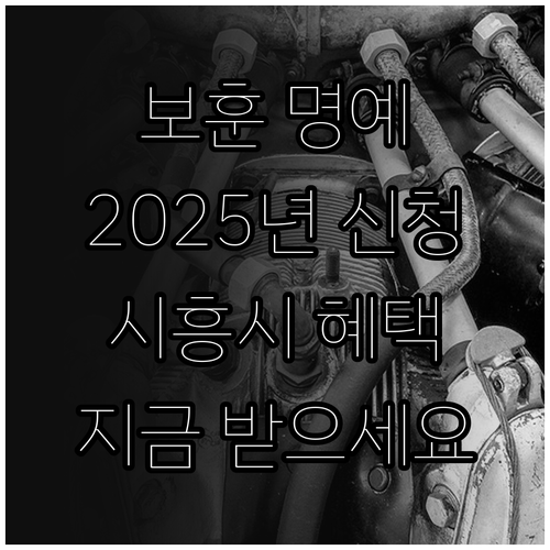 시흥시 2025 보훈 명예수당 신청하..