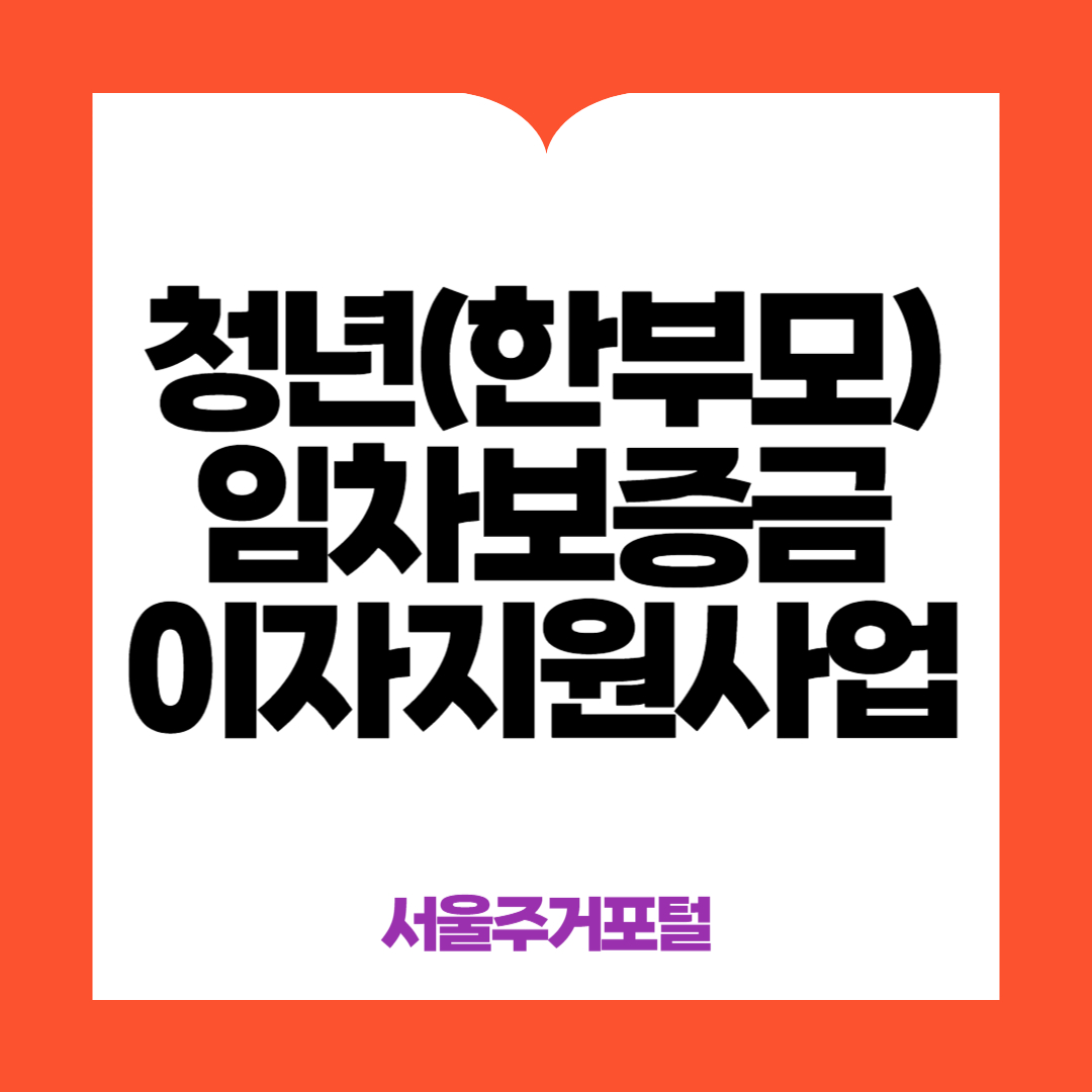 청년 임차보증금 이자지원사업