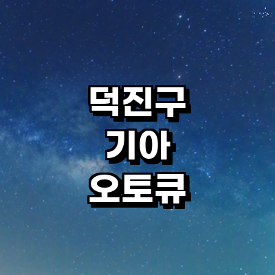 전주 덕진구 기아 오토큐