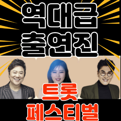 트롯 페스티벌