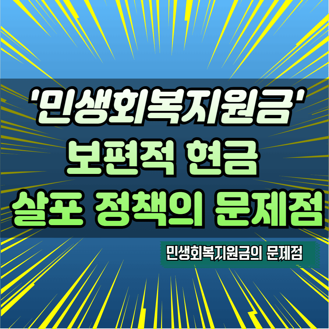 '민생회복지원금' 보편적 현금 살포 정책의 문제점