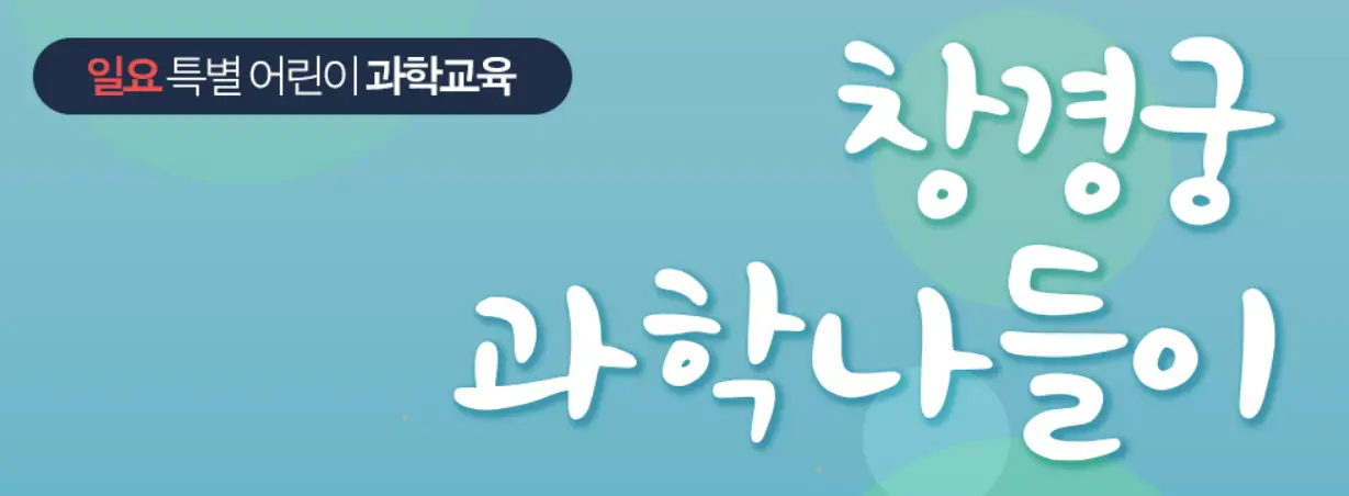 창경궁과학나들이