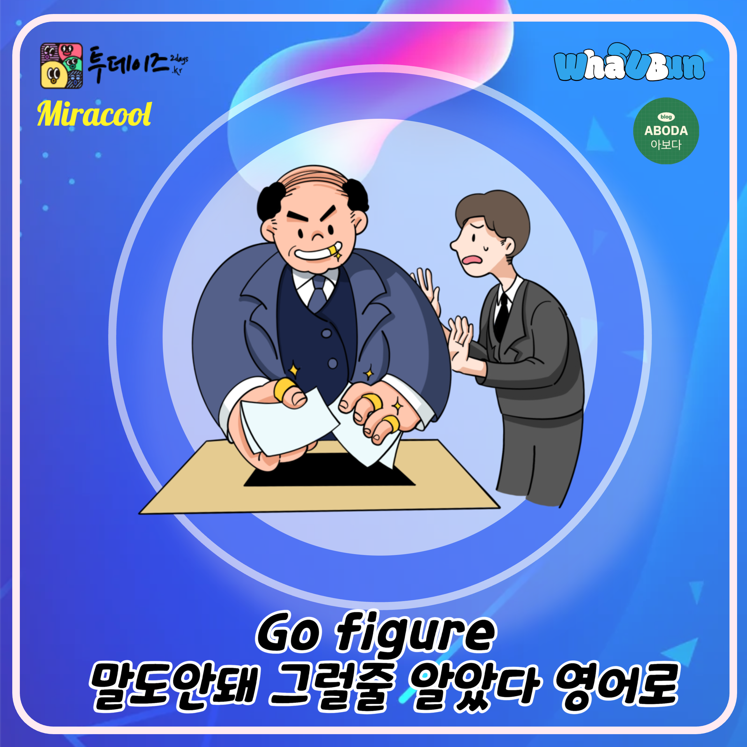 Go figure 말도안돼 그럴줄 알았다 영어로