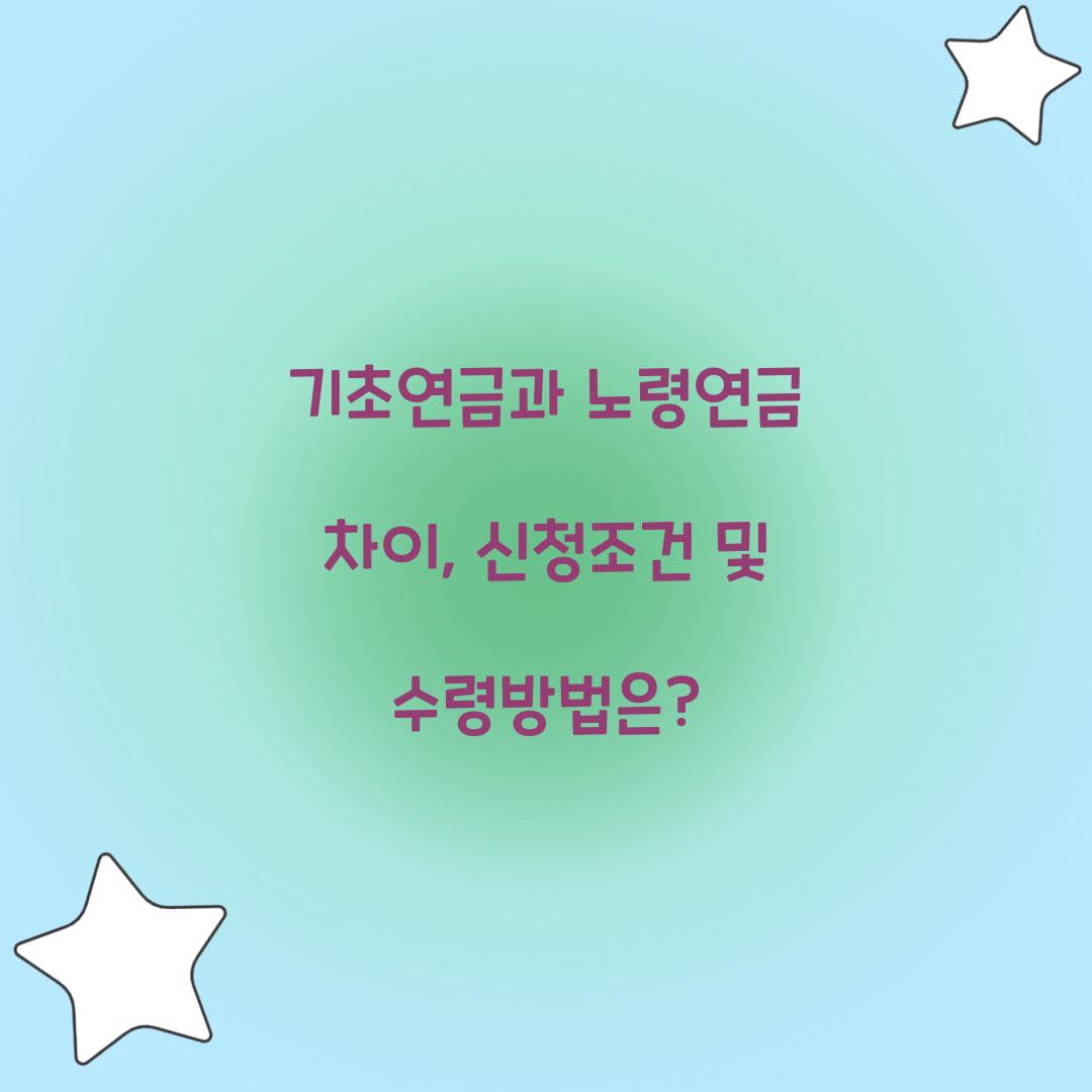 기초연금과 노령연금 차이