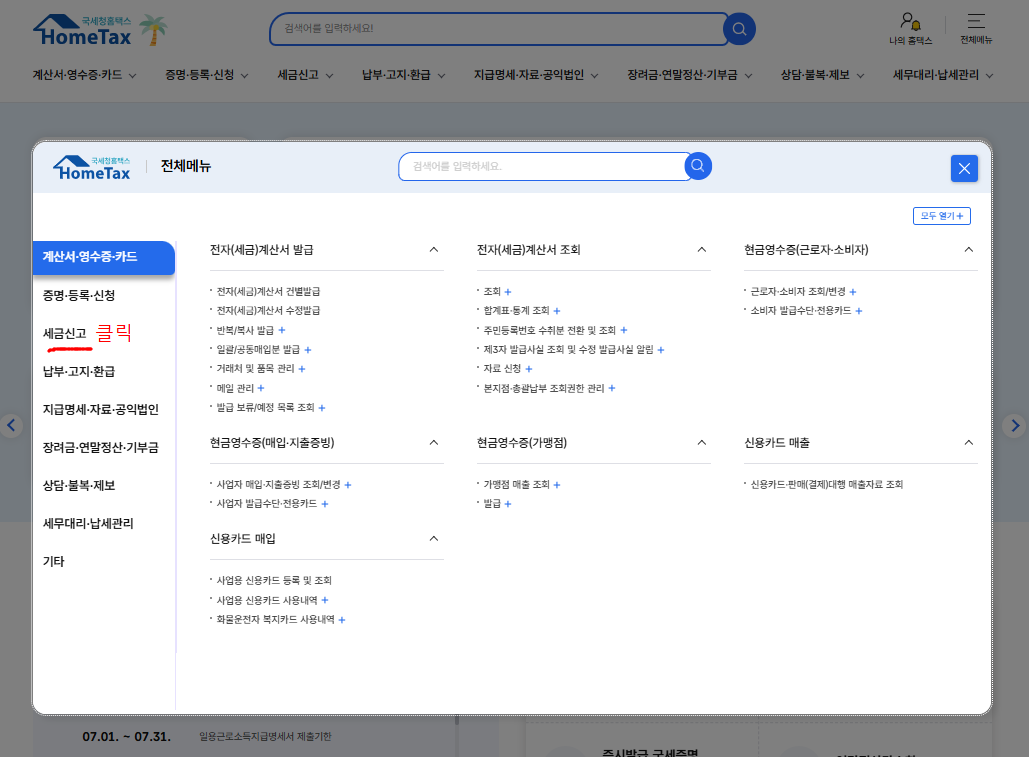 세금 신고 클릭