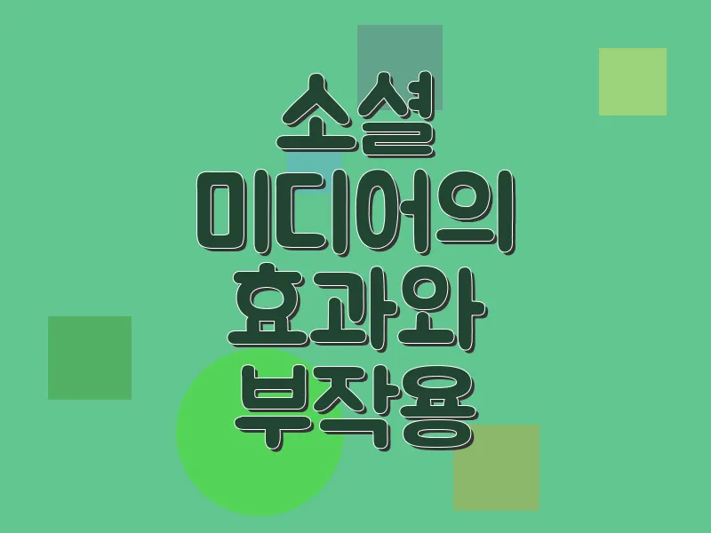 소셜 미디어의 효과와 부작용