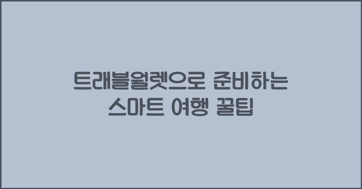 트래블월렛