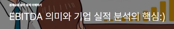 EBITDA 의미와 기업 실적 분석의 핵심