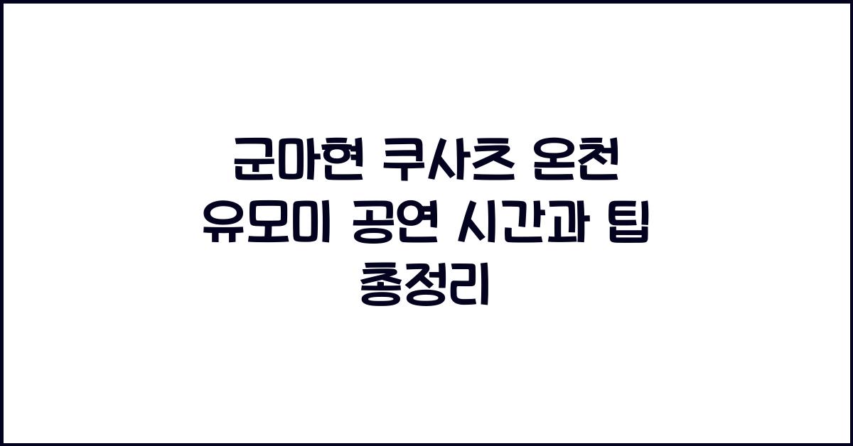 군마현 쿠사츠 온천 유모미 공연 시간