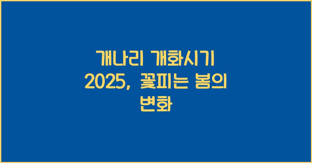 개나리 개화시기 2025