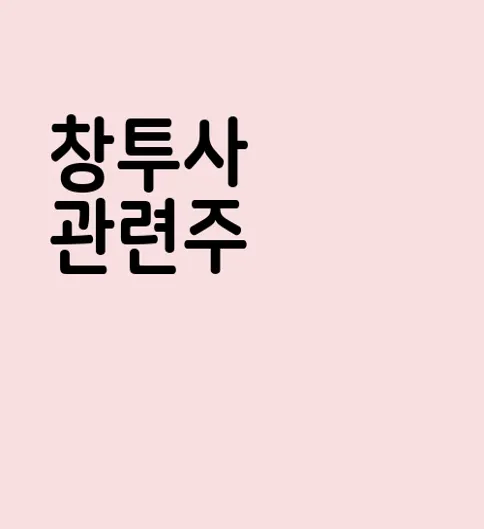 창투사 관련주