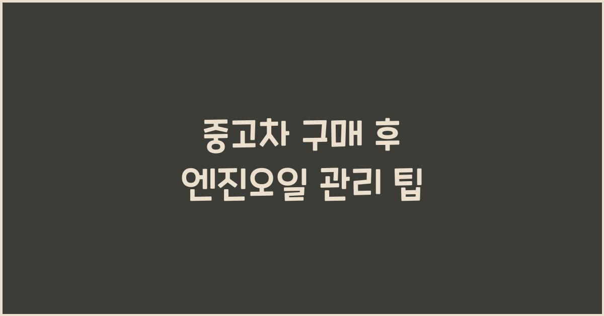 중고차 구매 후 엔진오일