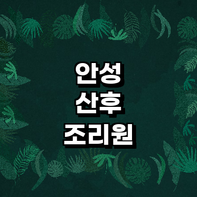 안성시 산후조리원