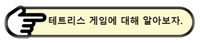 테트리스 게임에 대해 알아보자.