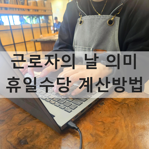 근로자의날 의미 근로수당 휴일수당 야간수당 연장근무 계산하는 방법
