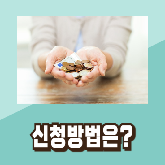 생활안정자금 대출 조건 신청방법