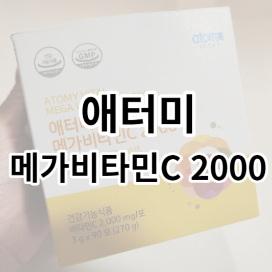 애터미_메가비타민C_썸네일
