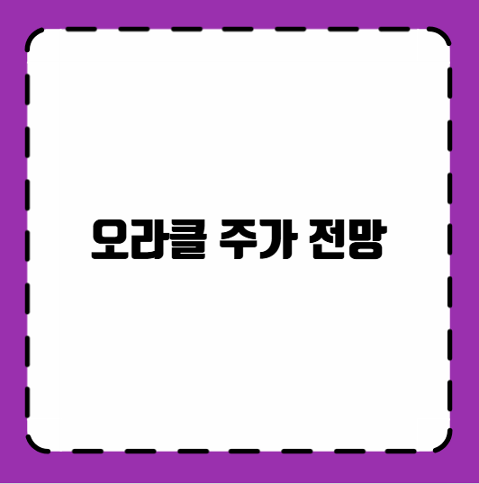 오라클 주가 전망