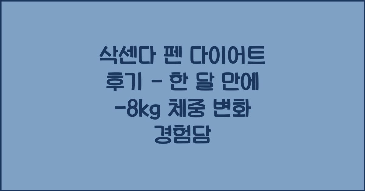 삭센다 펜
