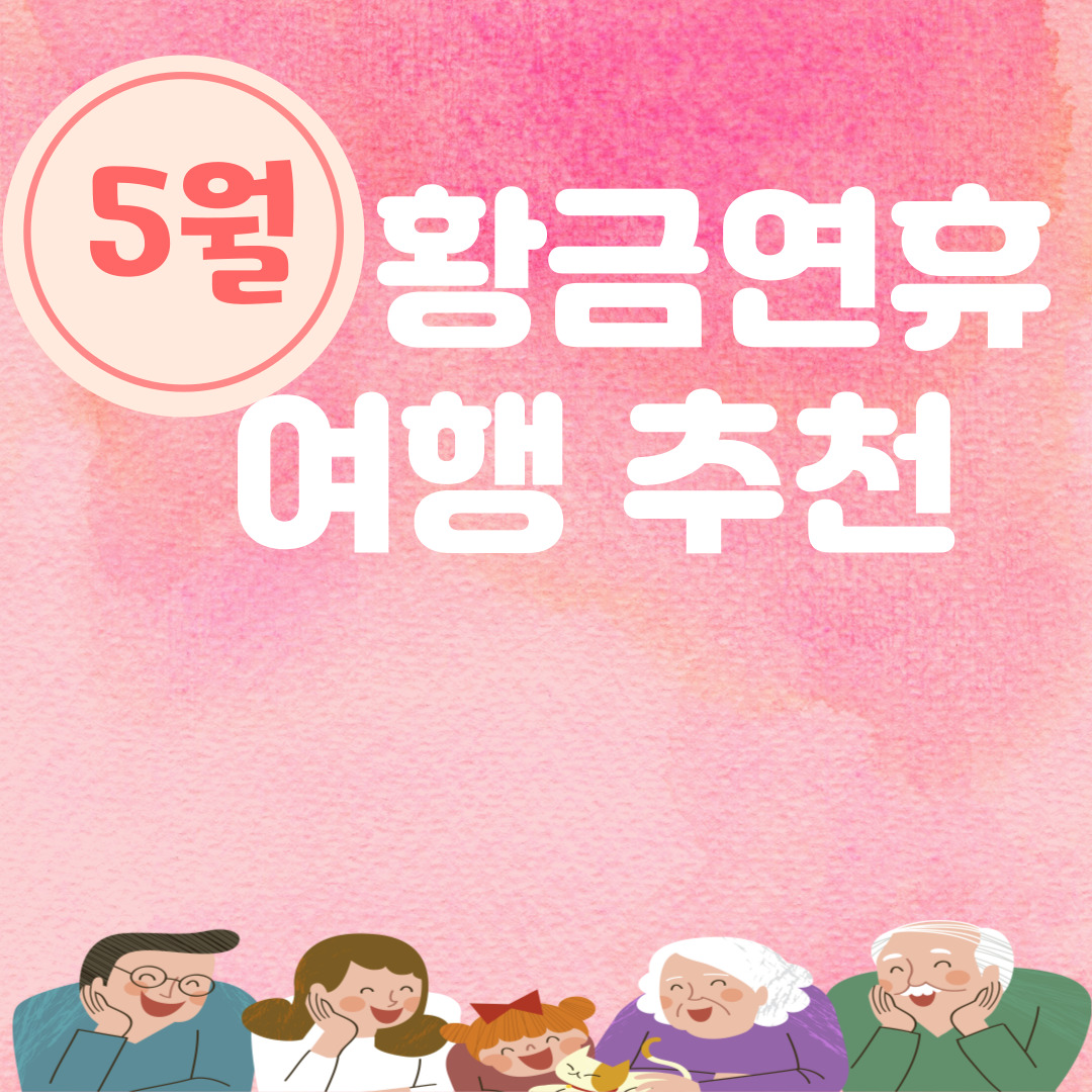 5월 황금연휴 여행 추천 가족·커플·혼자 떠나기 좋은 국내 해외 TOP 10
