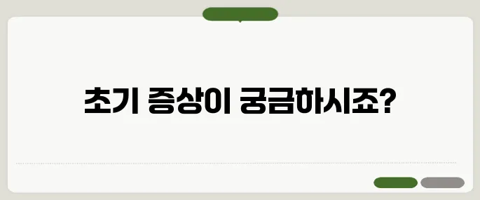 퇴행성 관절염 증상 초기 신호를 놓치지 마세요
