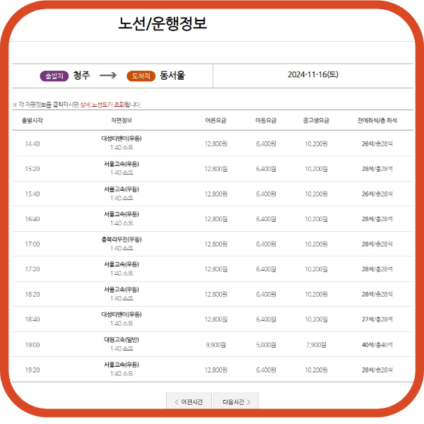 청주시외버스터미널 시간표