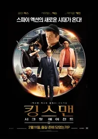 킹스맨 영화 포스터