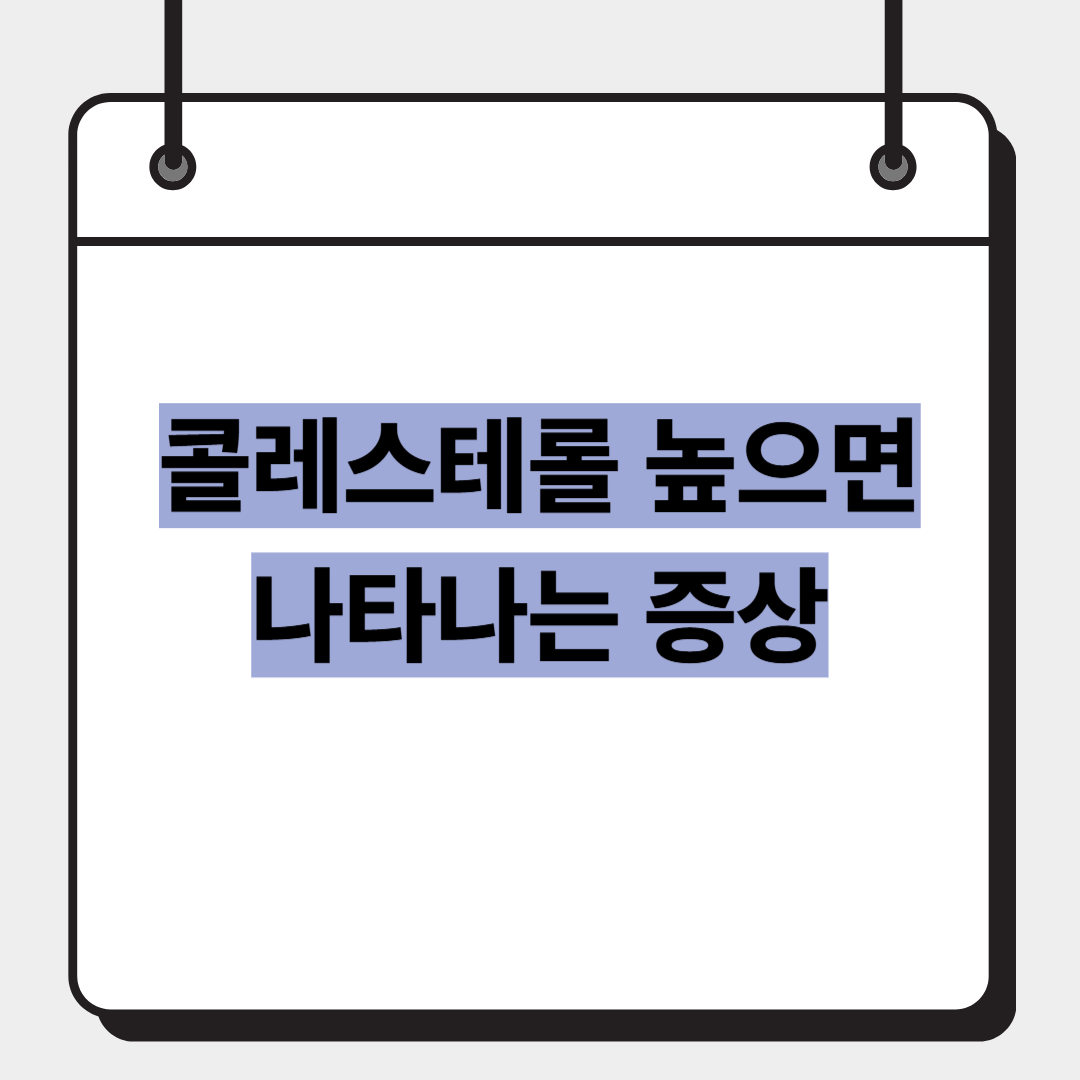 콜레스테롤 높으면 나타나는 증상
