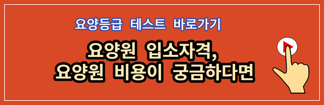 요양병원 본인부담금, 비용