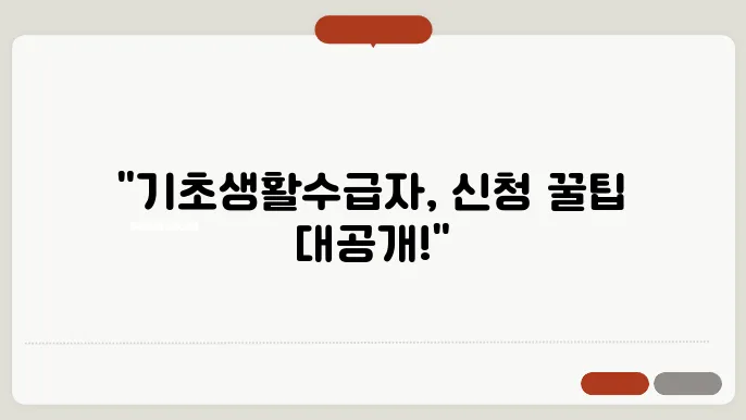 기초생활수급제도의 의의