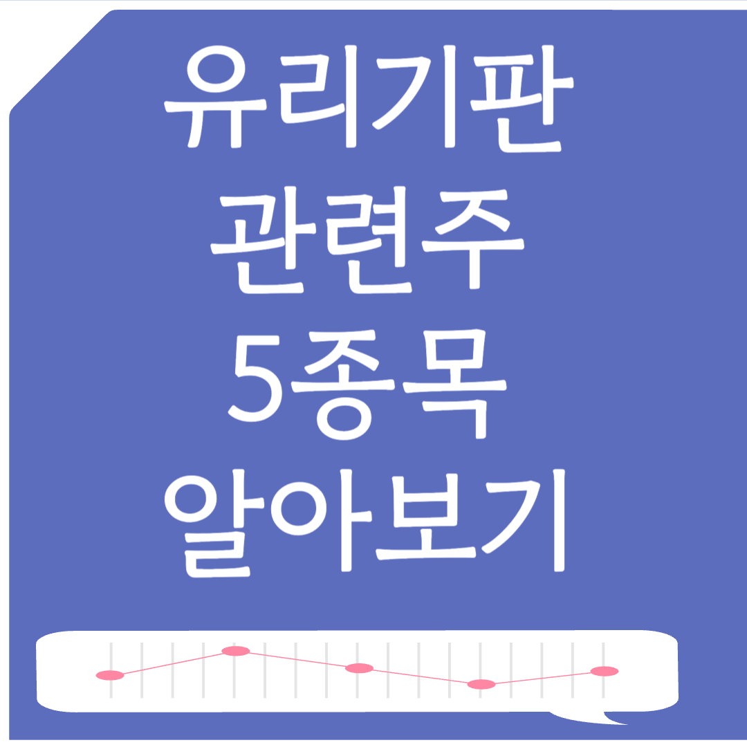 유리기판 관련주 5종목 알아보기