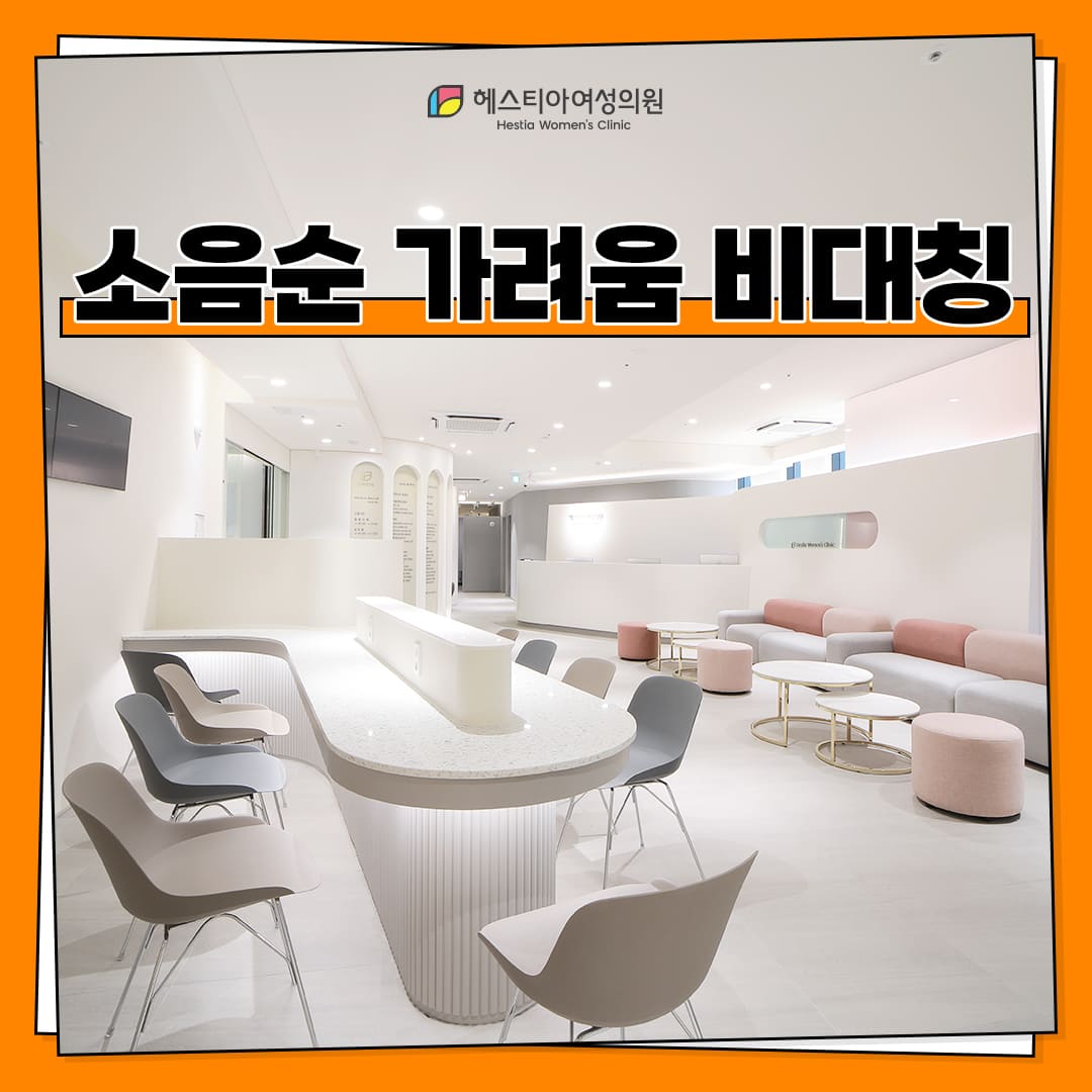 소음순 가려움 비대칭 문제 때문인가요?