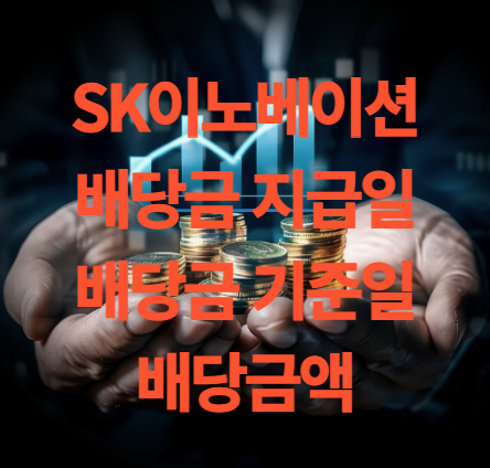 SK이노베이션 배당금 지급일 기준일 2024년 실적 분석