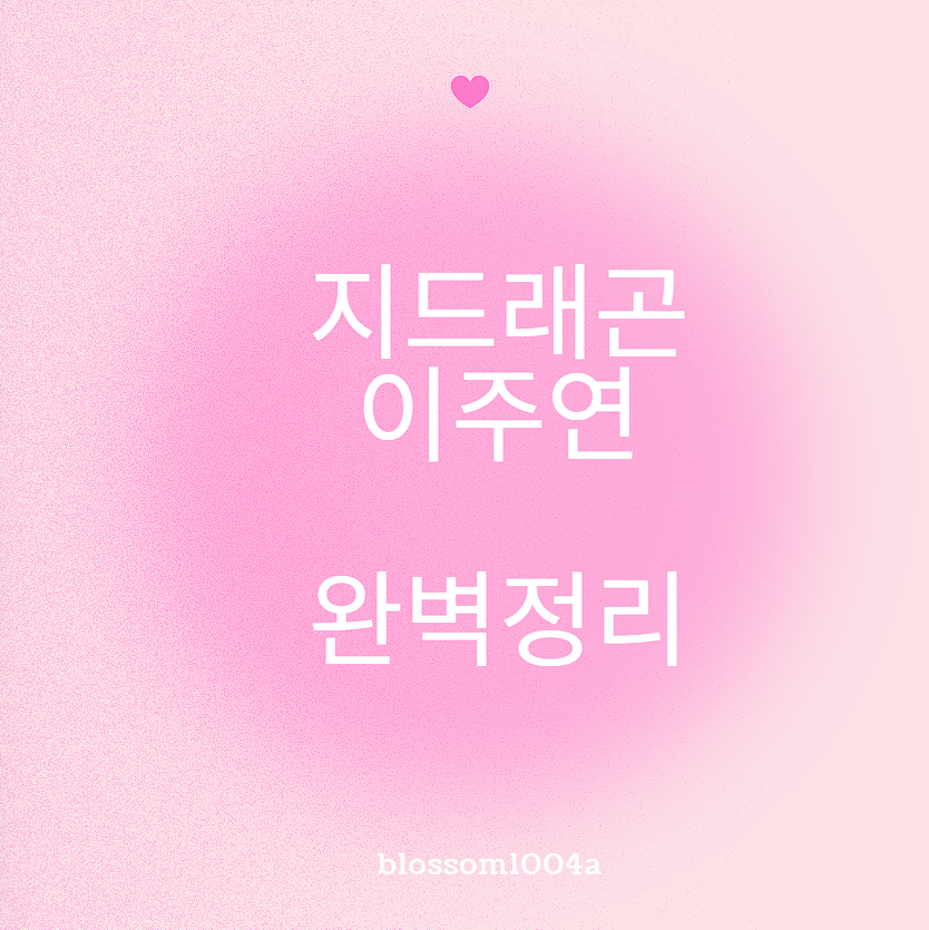 지드래곤 이주연 열애설 6번째 완벽정리