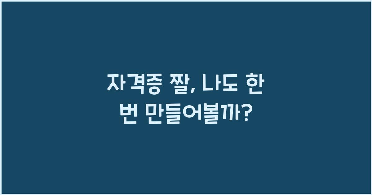 자격증 짤