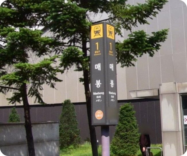 지하철 3호선 매봉역 여직원 몰래카메라