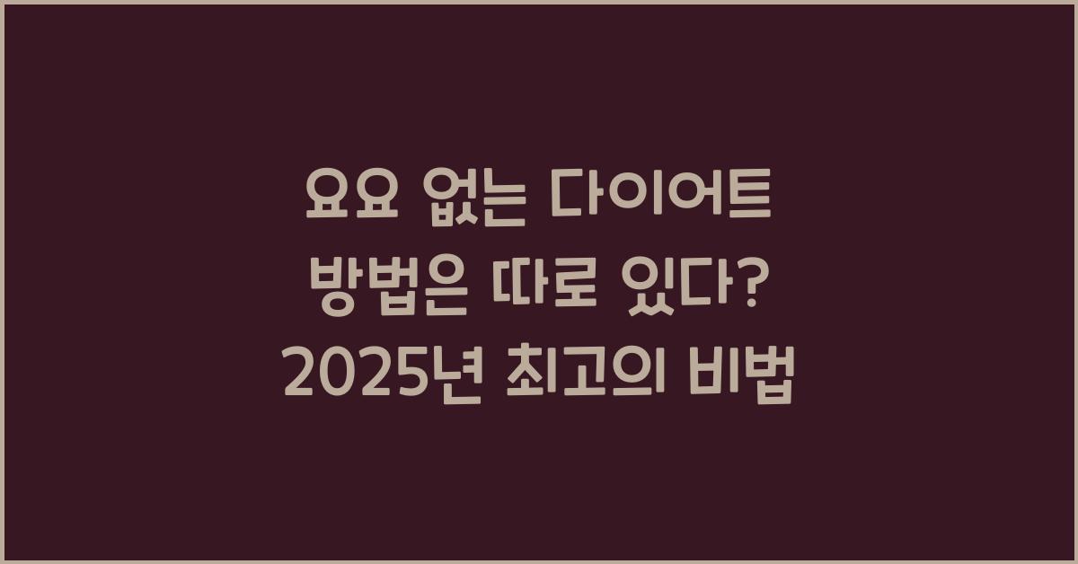 요요 없는 다이어트 방법은 따로 있다