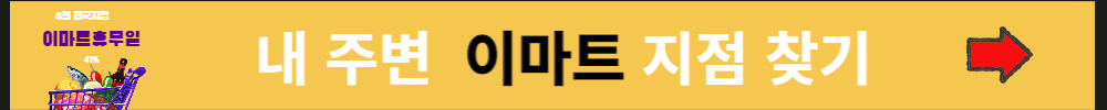이마트휴무일 4월,5월 전국지점