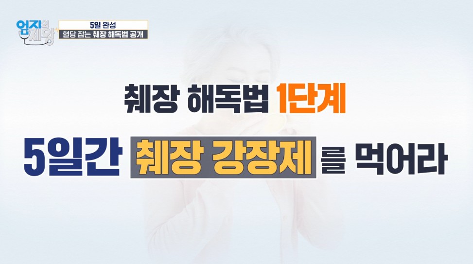 엄지의 제왕631화 1단계 췌장해독주스