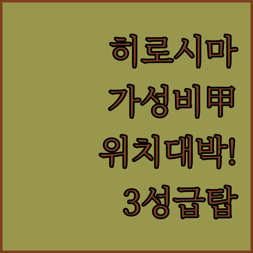 일본 히로시마 여행 3성급 가성비 호..
