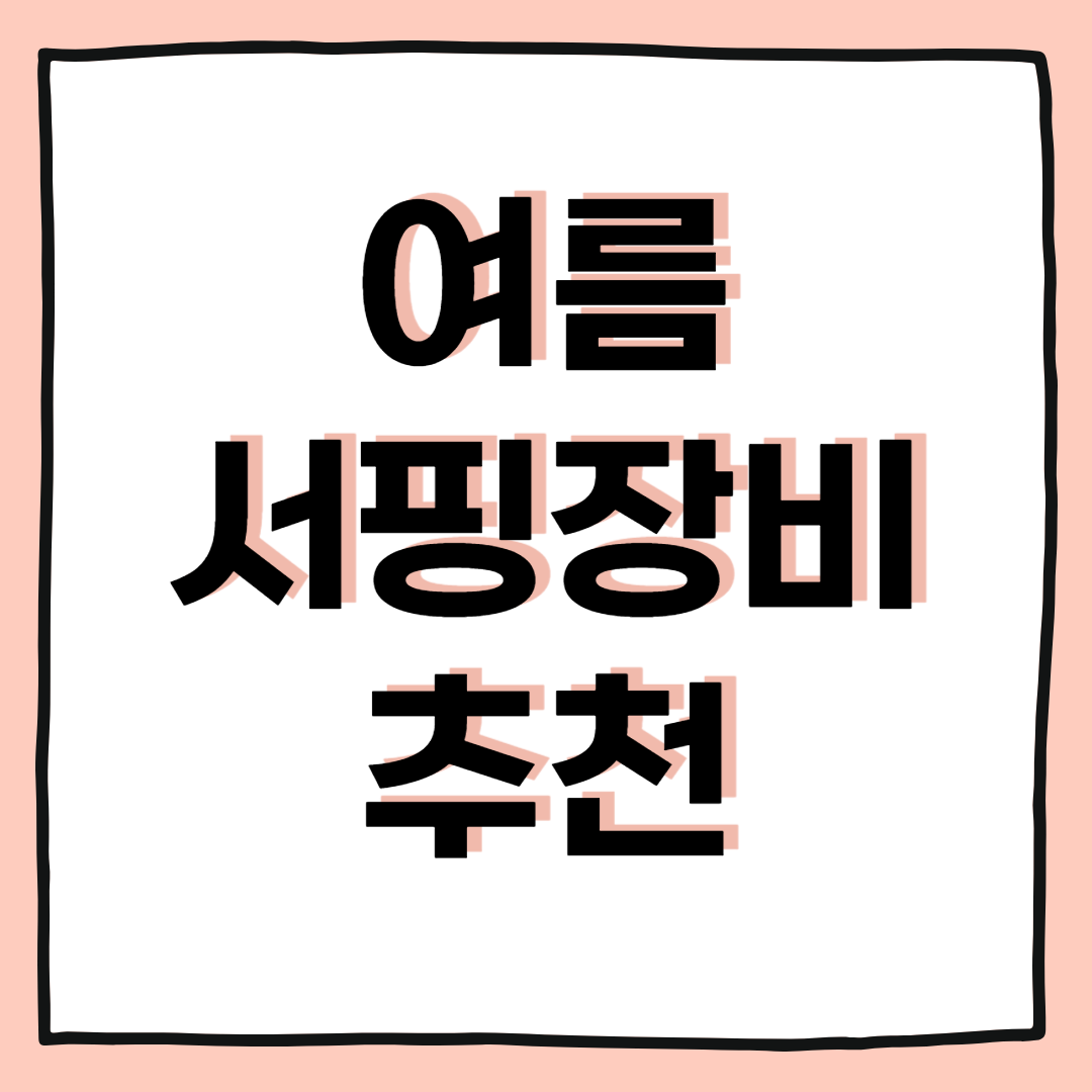 여름 서핑장비 추천