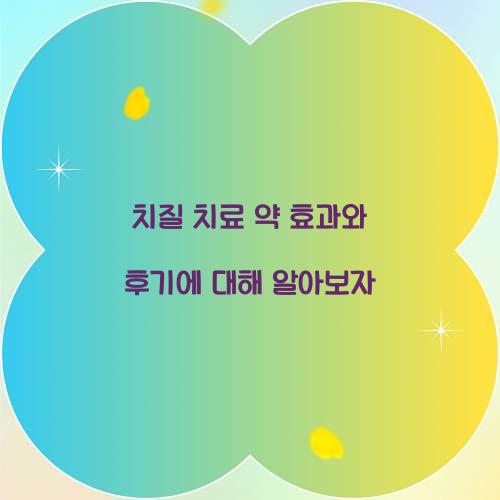 치질 치료 약